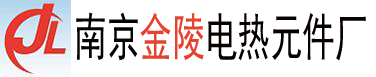 南京金陵电热元件厂-南京市溧水金陵电热元件厂（官网）